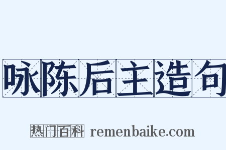 咏陈后主造句是什么意思的图片